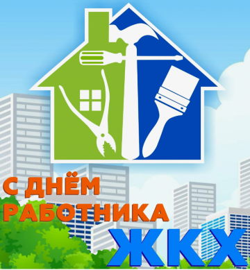 С ДНЕМ РАБОТНИКА ЖКХ!