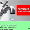 💧💦🛁Отключение воды