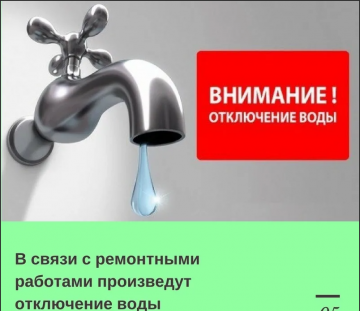 💧💦🛁Отключение воды