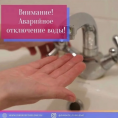 Внимание! Перенос отключения водоснабжения!