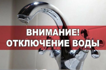 Отключение воды