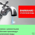 Внимание! Отключение ХОЛОДНОГО ВОДОСНАБЖЕНИЯ!