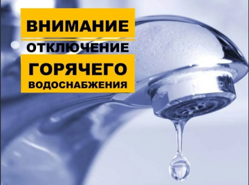 Отключение ГВС