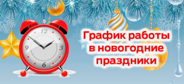 Режим работы офиса ООО УК "Надежда-6" в Новогодние праздники.