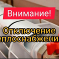 Внимание! Аварийное отключение теплоснабжения!