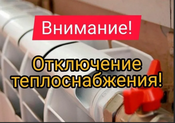 ОТКЛЮЧЕНИЕ ТЕПЛОСНАБЖЕНИЯ.