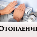 Отключение теплоносителя!