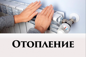 Отключение теплоносителя!