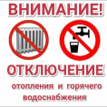 Аварийное отключение отопления и ГВС.