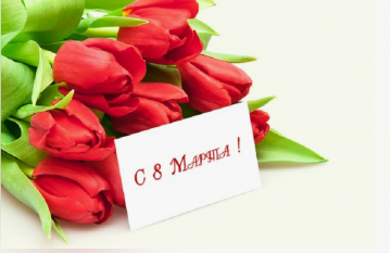 С 8 Марта!