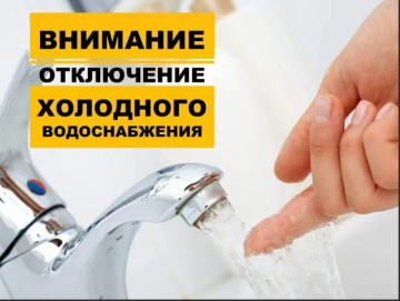 Отключение водоснабжения переносится!